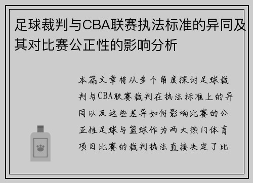 足球裁判与CBA联赛执法标准的异同及其对比赛公正性的影响分析