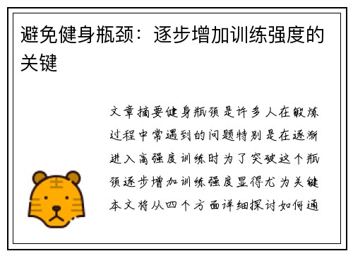 避免健身瓶颈：逐步增加训练强度的关键