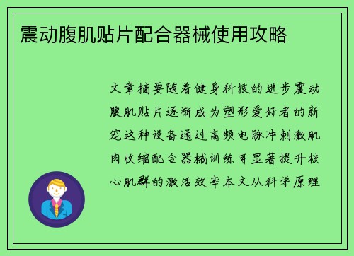 震动腹肌贴片配合器械使用攻略