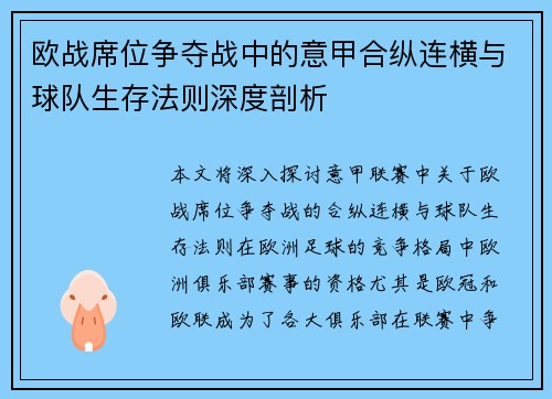 欧战席位争夺战中的意甲合纵连横与球队生存法则深度剖析