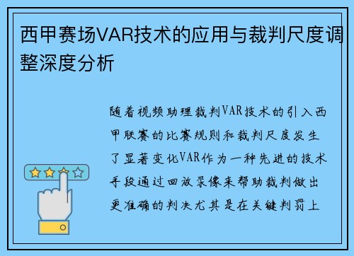 西甲赛场VAR技术的应用与裁判尺度调整深度分析