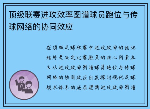 顶级联赛进攻效率图谱球员跑位与传球网络的协同效应
