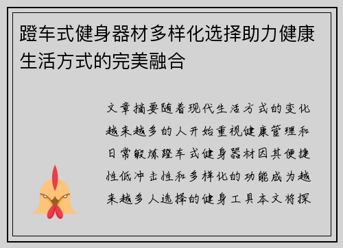 蹬车式健身器材多样化选择助力健康生活方式的完美融合