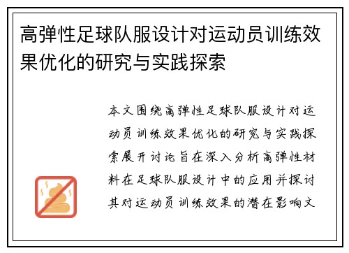 高弹性足球队服设计对运动员训练效果优化的研究与实践探索