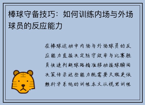 棒球守备技巧：如何训练内场与外场球员的反应能力