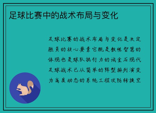 足球比赛中的战术布局与变化