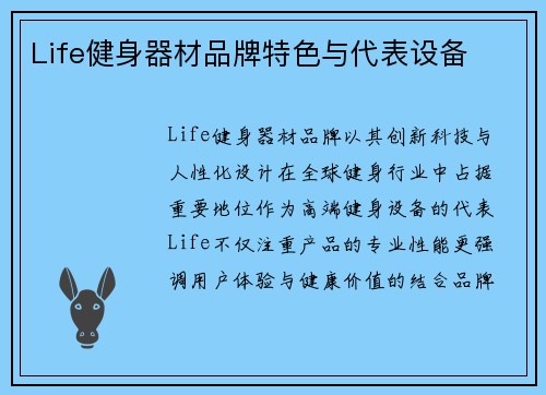 Life健身器材品牌特色与代表设备