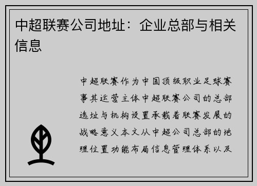 中超联赛公司地址：企业总部与相关信息