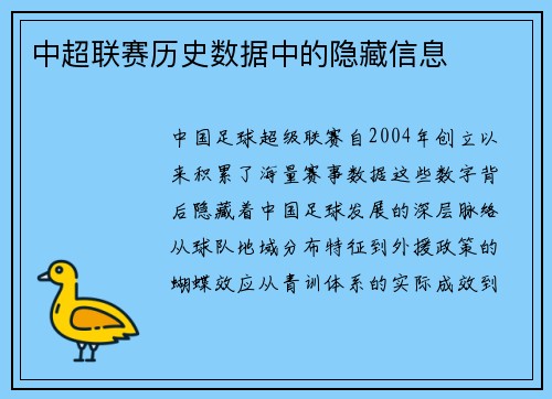 中超联赛历史数据中的隐藏信息