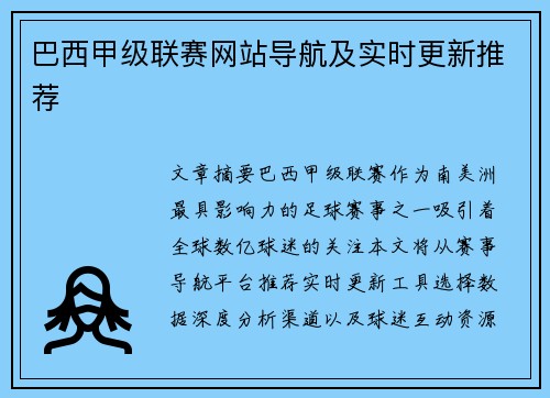 巴西甲级联赛网站导航及实时更新推荐