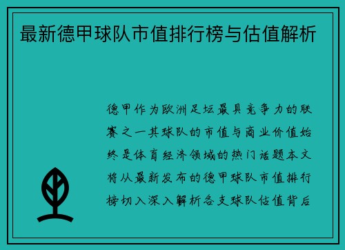 最新德甲球队市值排行榜与估值解析