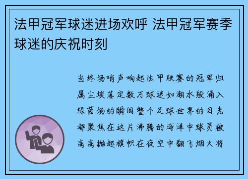 法甲冠军球迷进场欢呼 法甲冠军赛季球迷的庆祝时刻