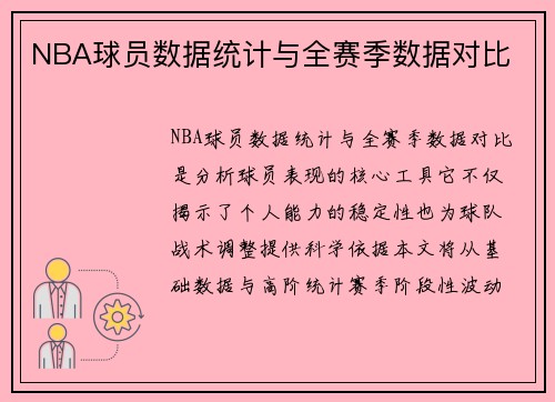 NBA球员数据统计与全赛季数据对比