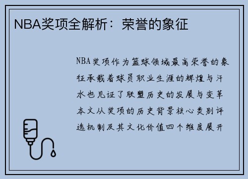 NBA奖项全解析：荣誉的象征