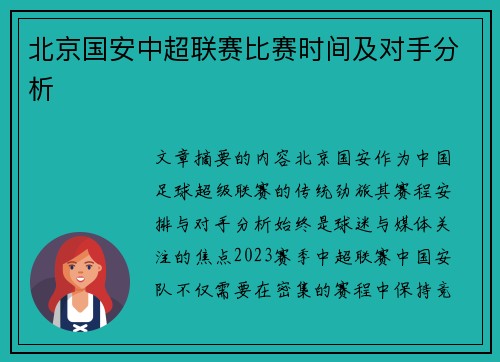 北京国安中超联赛比赛时间及对手分析