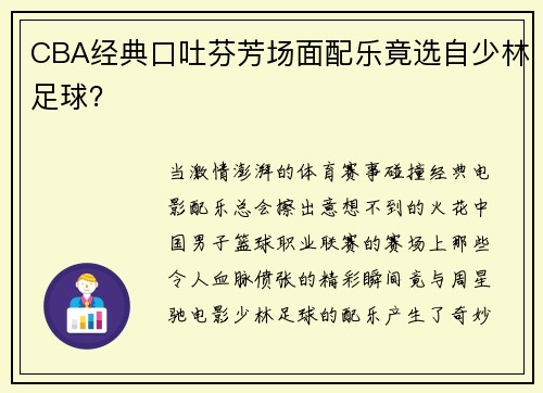 CBA经典口吐芬芳场面配乐竟选自少林足球？