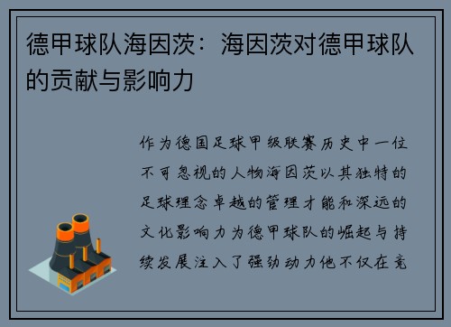 德甲球队海因茨：海因茨对德甲球队的贡献与影响力