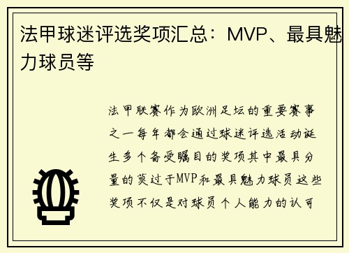法甲球迷评选奖项汇总：MVP、最具魅力球员等