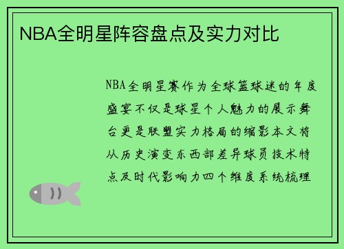 NBA全明星阵容盘点及实力对比