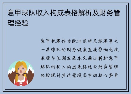 意甲球队收入构成表格解析及财务管理经验