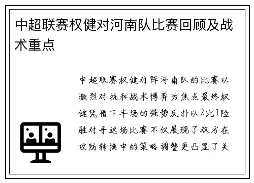 中超联赛权健对河南队比赛回顾及战术重点
