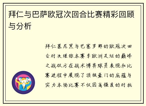 拜仁与巴萨欧冠次回合比赛精彩回顾与分析