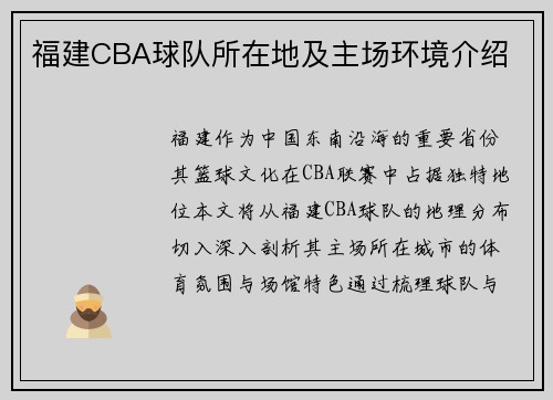 福建CBA球队所在地及主场环境介绍