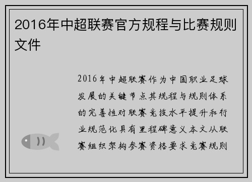 2016年中超联赛官方规程与比赛规则文件