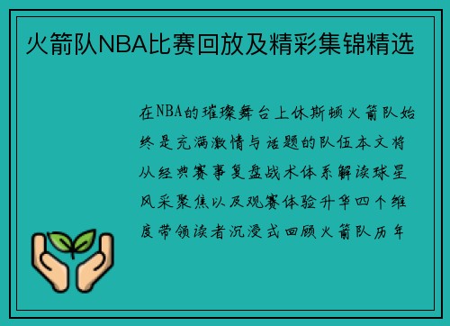 火箭队NBA比赛回放及精彩集锦精选