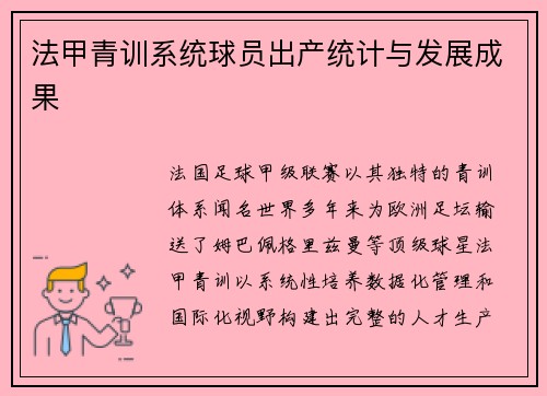 法甲青训系统球员出产统计与发展成果