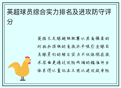 英超球员综合实力排名及进攻防守评分