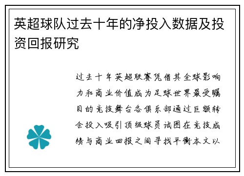 英超球队过去十年的净投入数据及投资回报研究