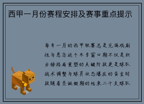 西甲一月份赛程安排及赛事重点提示