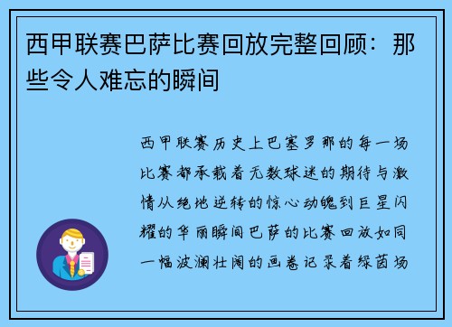 西甲联赛巴萨比赛回放完整回顾：那些令人难忘的瞬间
