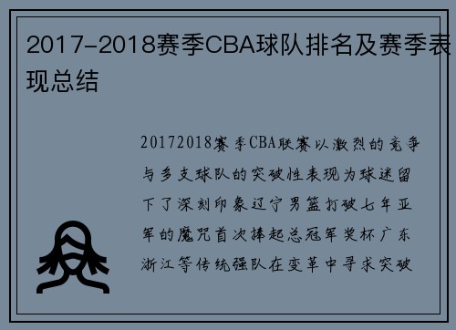 2017-2018赛季CBA球队排名及赛季表现总结