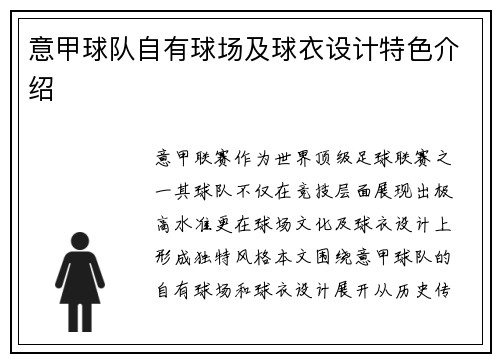 意甲球队自有球场及球衣设计特色介绍