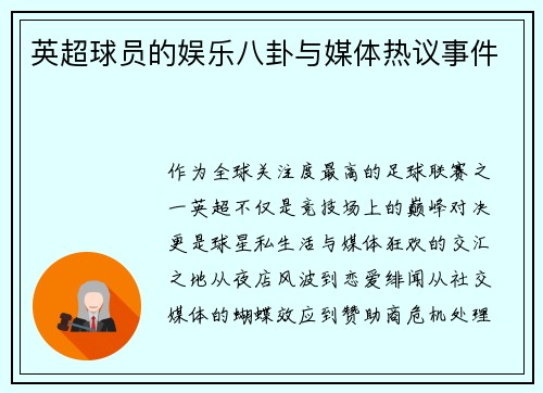 英超球员的娱乐八卦与媒体热议事件