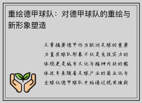 重绘德甲球队：对德甲球队的重绘与新形象塑造