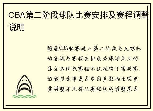 CBA第二阶段球队比赛安排及赛程调整说明