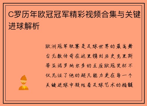 C罗历年欧冠冠军精彩视频合集与关键进球解析