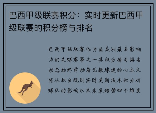 巴西甲级联赛积分：实时更新巴西甲级联赛的积分榜与排名