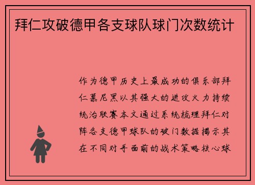 拜仁攻破德甲各支球队球门次数统计