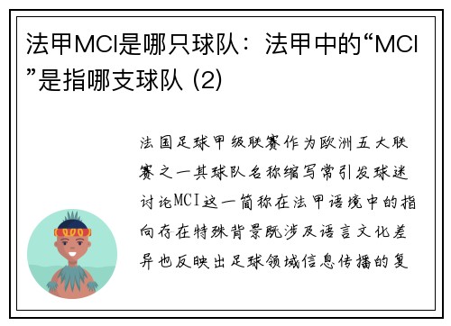 法甲MCI是哪只球队：法甲中的“MCI”是指哪支球队 (2)