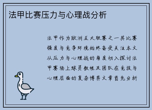 法甲比赛压力与心理战分析
