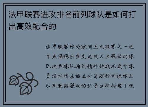 法甲联赛进攻排名前列球队是如何打出高效配合的