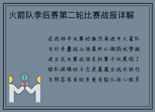 火箭队季后赛第二轮比赛战报详解
