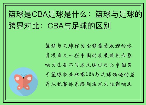 篮球是CBA足球是什么：篮球与足球的跨界对比：CBA与足球的区别