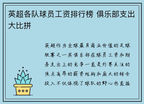 英超各队球员工资排行榜 俱乐部支出大比拼
