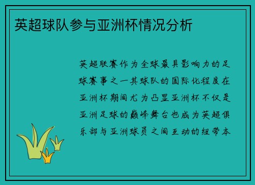 英超球队参与亚洲杯情况分析