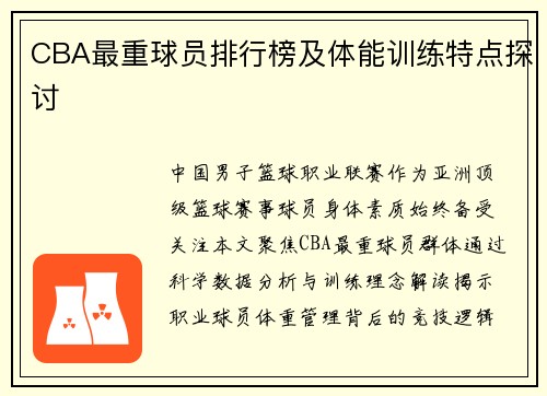 CBA最重球员排行榜及体能训练特点探讨